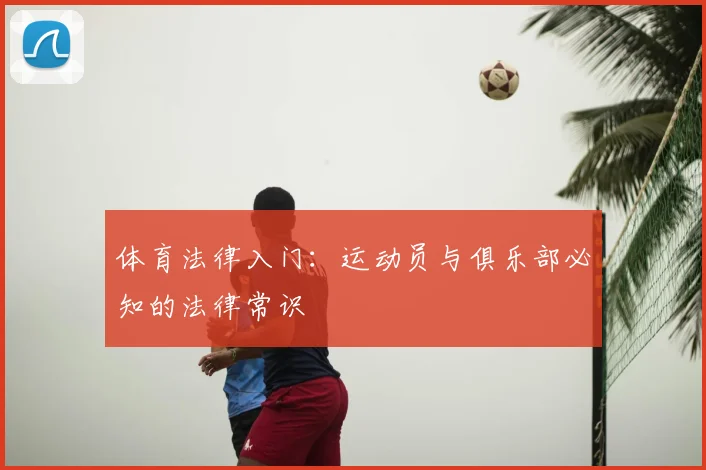 体育法律入门：运动员与俱乐部必知的法律常识