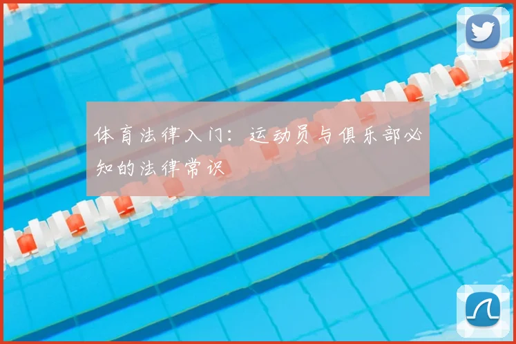 体育法律入门：运动员与俱乐部必知的法律常识