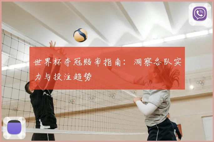 世界杯夺冠赔率指南:洞察各队实力与投注趋势