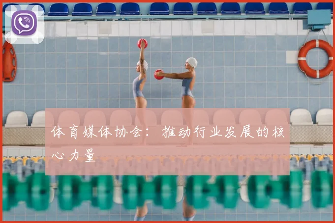 体育媒体协会：推动行业发展的核心力量