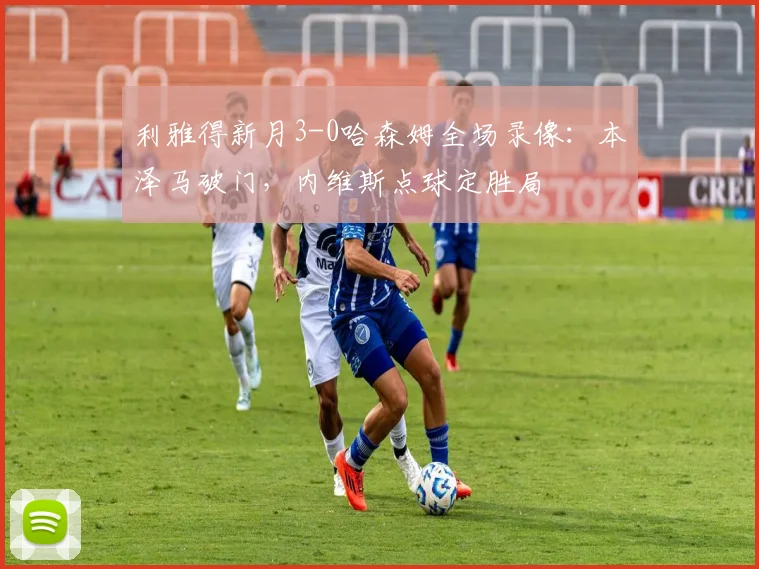 利雅得新月3-0哈森姆全场录像：本泽马破门，内维斯点球定胜局