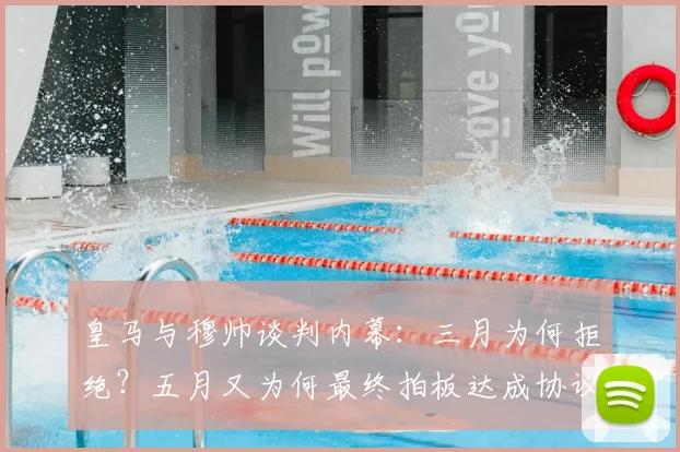 皇马与穆帅谈判内幕：三月为何拒绝？五月又为何最终拍板达成协议？