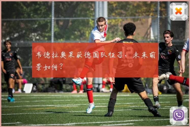 韦德拉奥果获德国队征召，未来前景如何？
