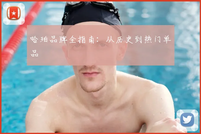 哈珀品牌全指南：从历史到热门单品