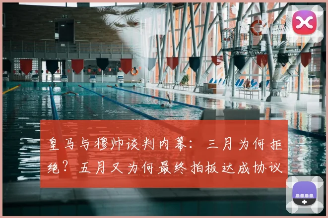 皇马与穆帅谈判内幕：三月为何拒绝？五月又为何最终拍板达成协议？