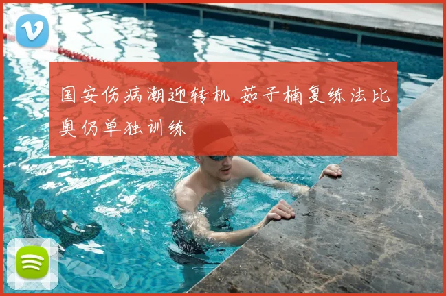 国安伤病潮迎转机 茹子楠复练法比奥仍单独训练