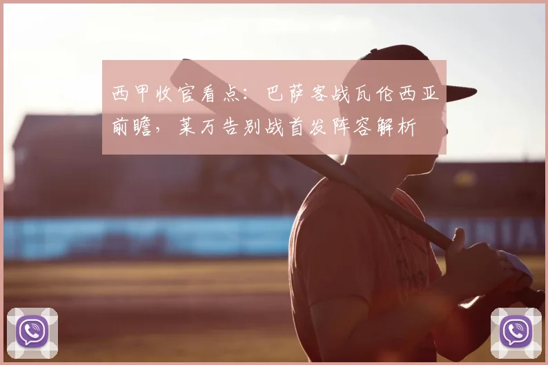 西甲收官看点：巴萨客战瓦伦西亚前瞻，莱万告别战首发阵容解析