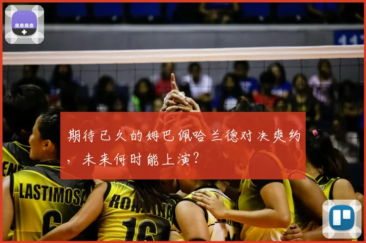 期待已久的姆巴佩哈兰德对决爽约，未来何时能上演？